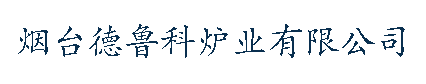 煙臺德魯科爐業有限公司